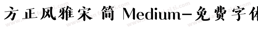 方正风雅宋 简 Medium字体转换